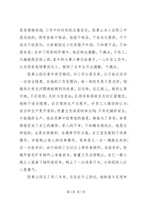 优秀青安岗员事迹材料.docx