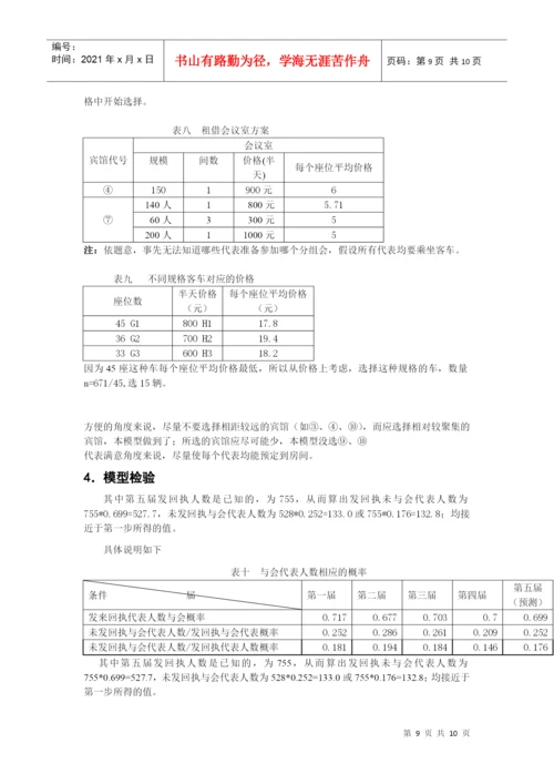 人力资源-2022D题会议筹备论文 唐.docx