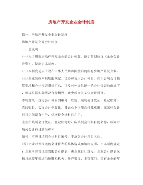 精编之房地产开发企业会计制度.docx