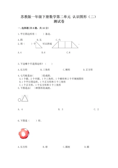 苏教版一年级下册数学第二单元 认识图形（二） 测试卷附答案（巩固）.docx