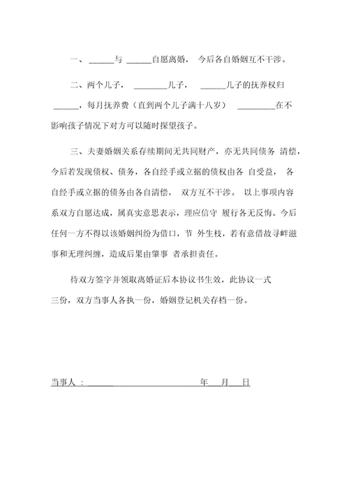 自愿离婚协议书Word文档