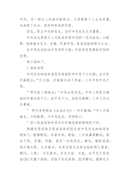 临床医学论文中风病.docx