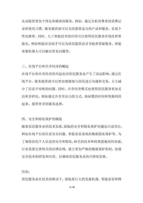 居民服务业行业竞争格局分析解读.docx