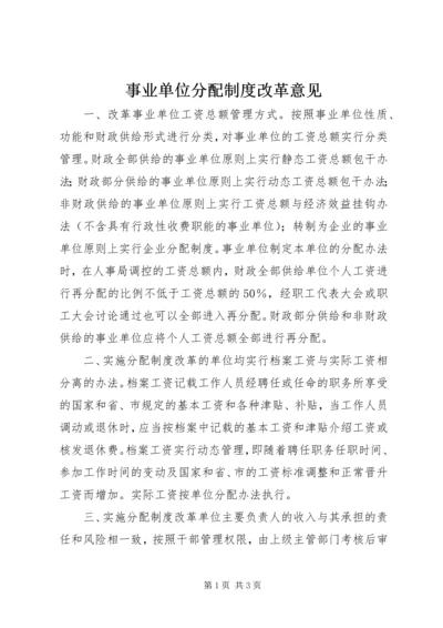 事业单位分配制度改革意见.docx