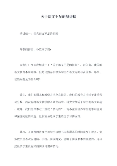 关于语文不足的演讲稿