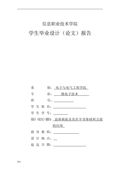 晶体缺陷及其在半导体材料方面的应用