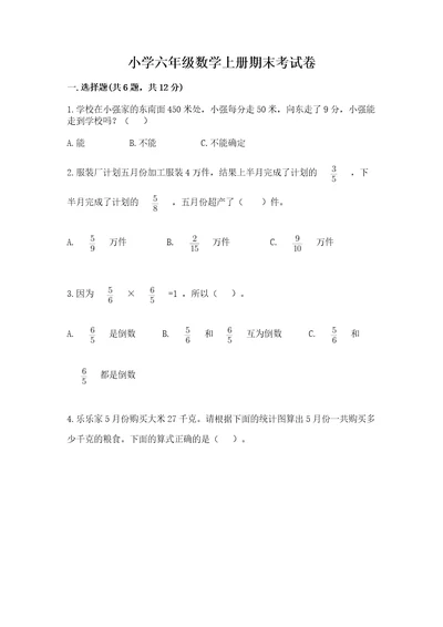 小学六年级数学上册期末考试卷（各地真题）wod版