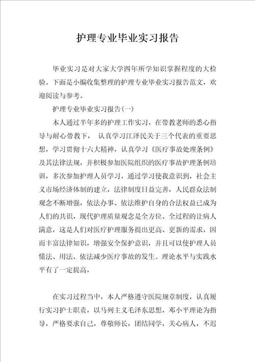 护理专业毕业实习报告