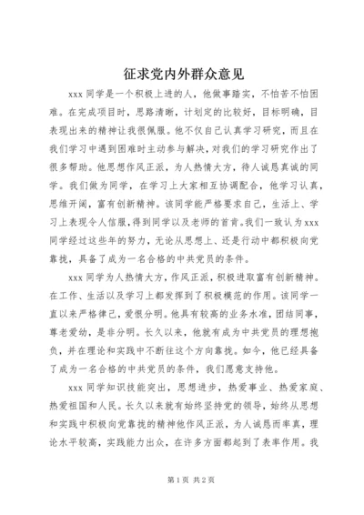 征求党内外群众意见.docx