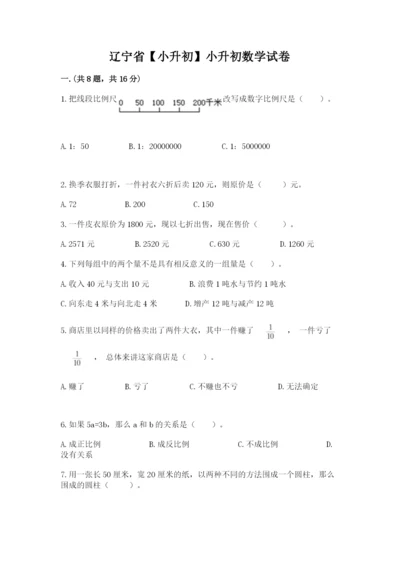 辽宁省【小升初】小升初数学试卷及答案【典优】.docx