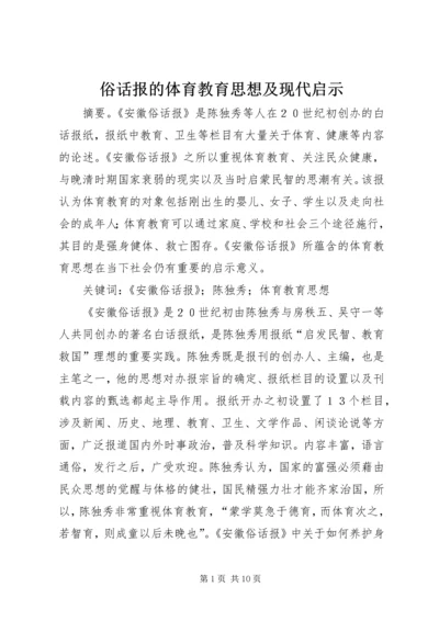 俗话报的体育教育思想及现代启示.docx