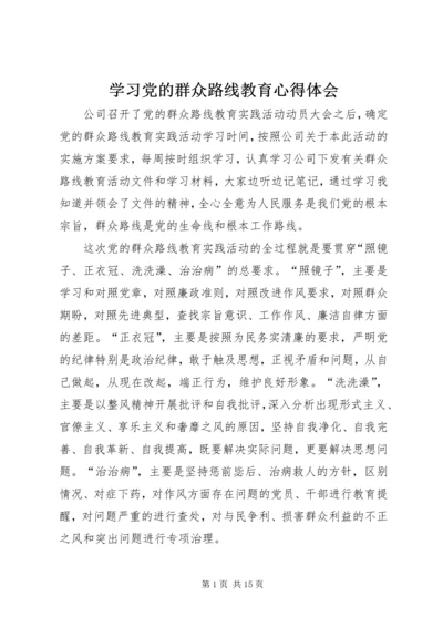 学习党的群众路线教育心得体会.docx