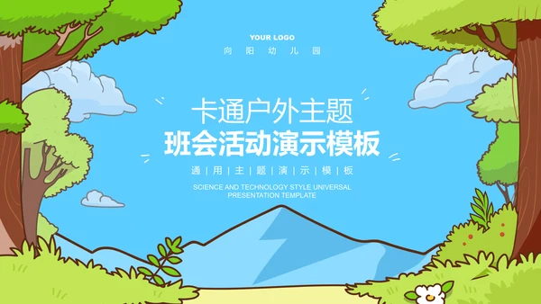 蓝色卡通风户外主题班会活动PPT演示模板
