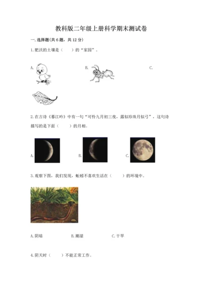 教科版二年级上册科学期末测试卷精品【考点梳理】.docx