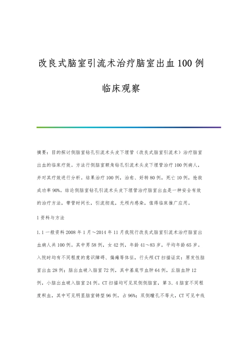 改良式脑室引流术治疗脑室出血100例临床观察.docx