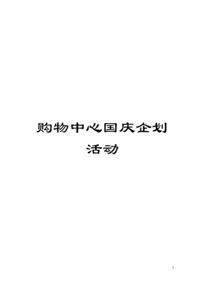 购物中心国庆企划活动模板.docx