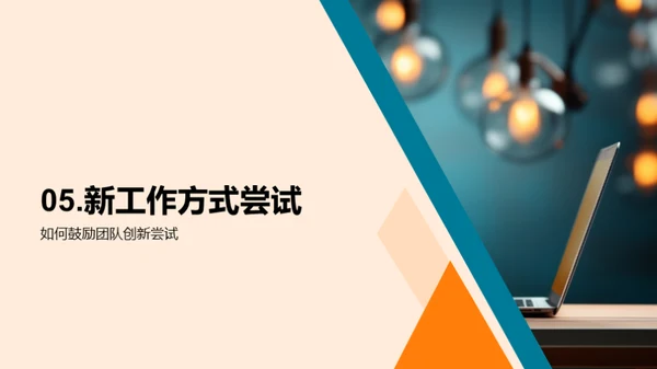 创新思维与办公效率