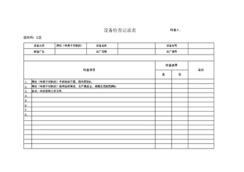 设备检查记录表