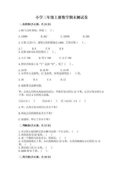 小学三年级上册数学期末测试卷附完整答案（精品）