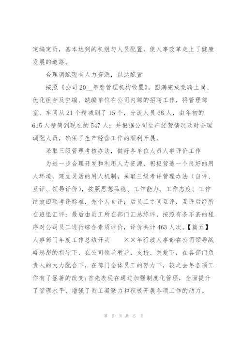 人事部门年度工作总结开头五篇.docx