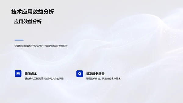 XX银行金融科技报告