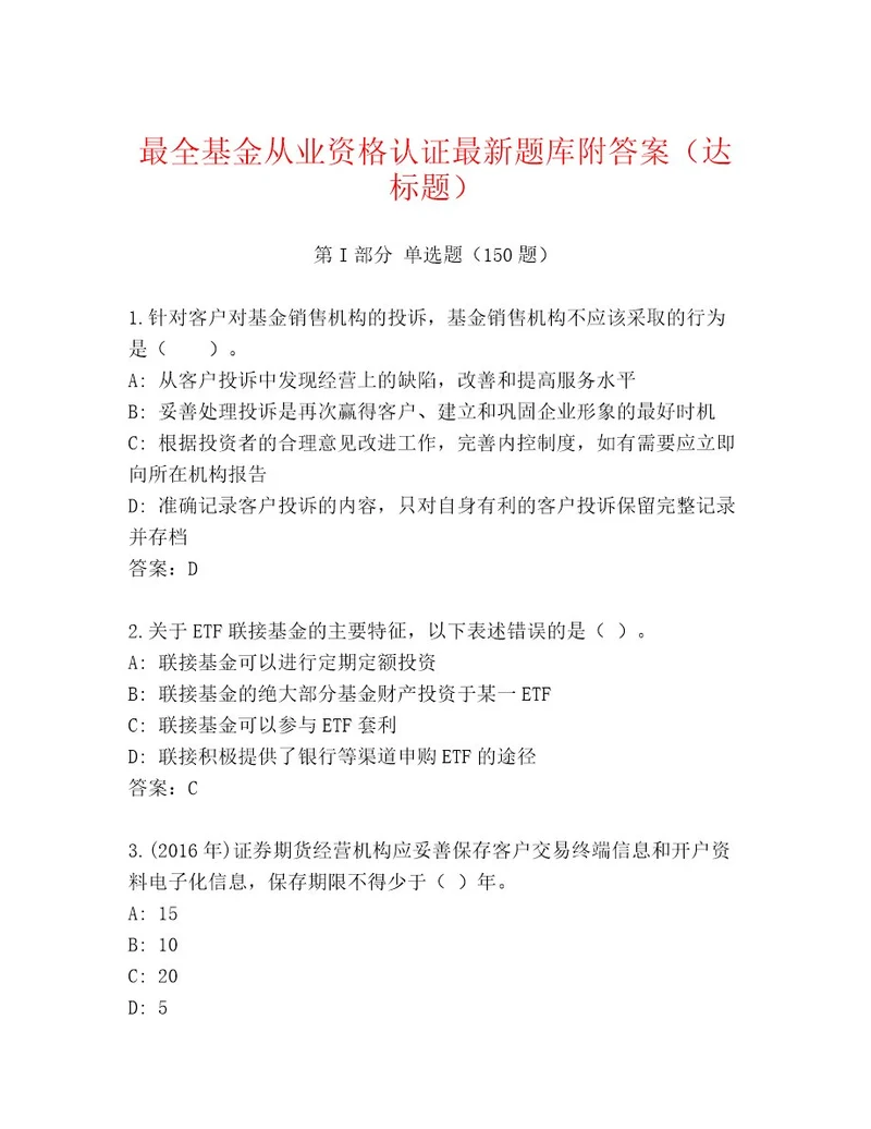 优选基金从业资格认证内部题库含答案黄金题型