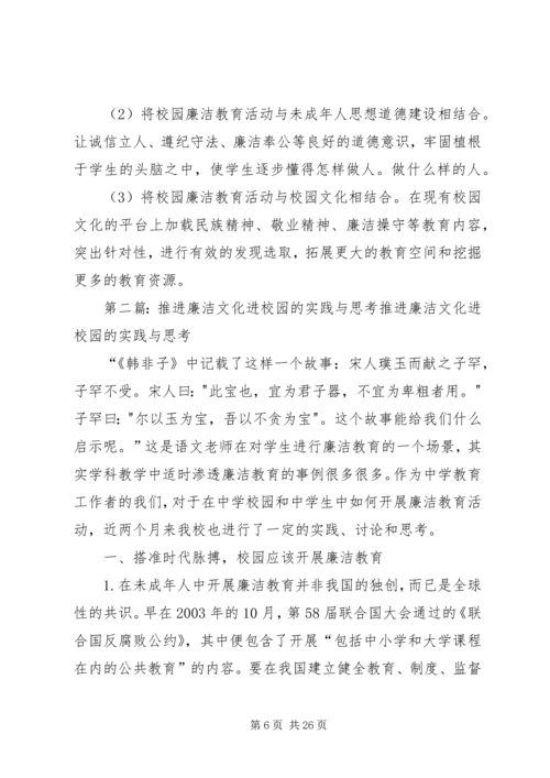 关于廉洁教育进校园的实践与思考.docx