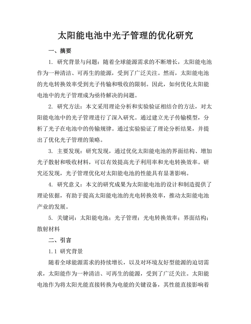 太阳能电池中光子管理的优化研究