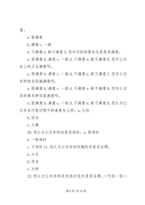 关于公交车文明的调查问卷.docx