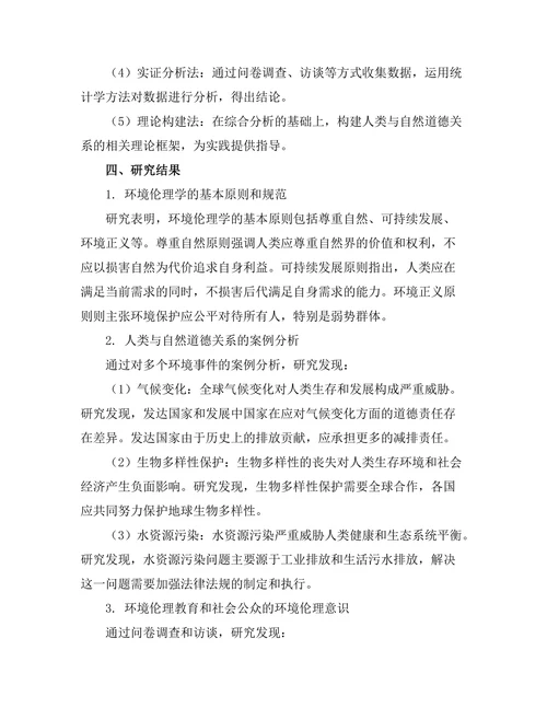 环境伦理学：人类与自然的道德关系