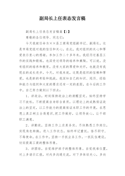 副局长上任表态发言稿.docx