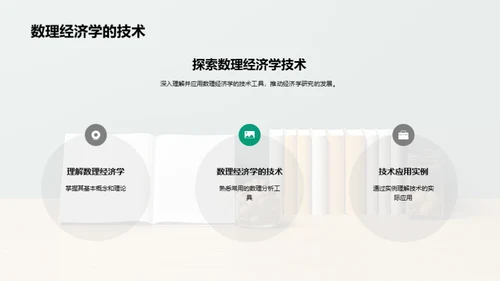 探索经济学新纪元