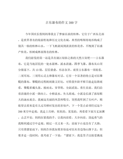 古东瀑布的作文300字