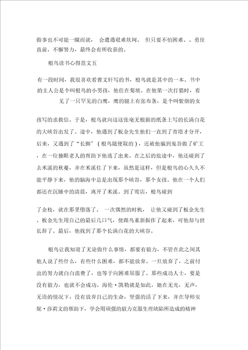 最新根鸟读书心得5篇精选范文
