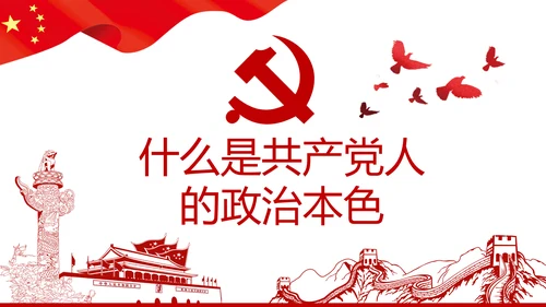 永葆共产党人的政治本色做合格党员PPT模板