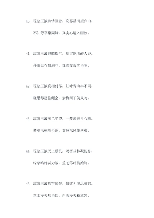 琼浆玉液的对联