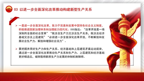学习贯彻党的二十届三中全会精神与新质生产力相适应的新型生产关系党课PPT