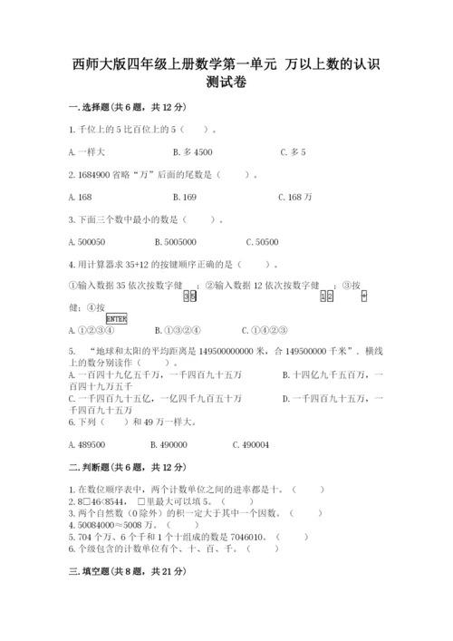 西师大版四年级上册数学第一单元 万以上数的认识 测试卷（巩固）.docx