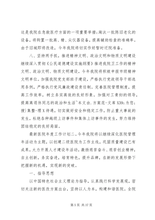 最新医院年度工作计划6篇.docx