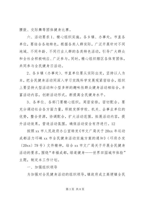 全民健身日主题活动方案_1.docx