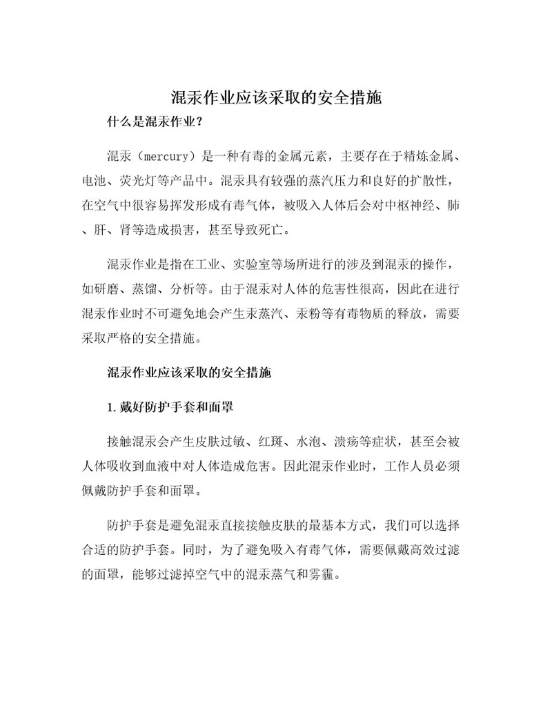 混汞作业应该采取的安全措施