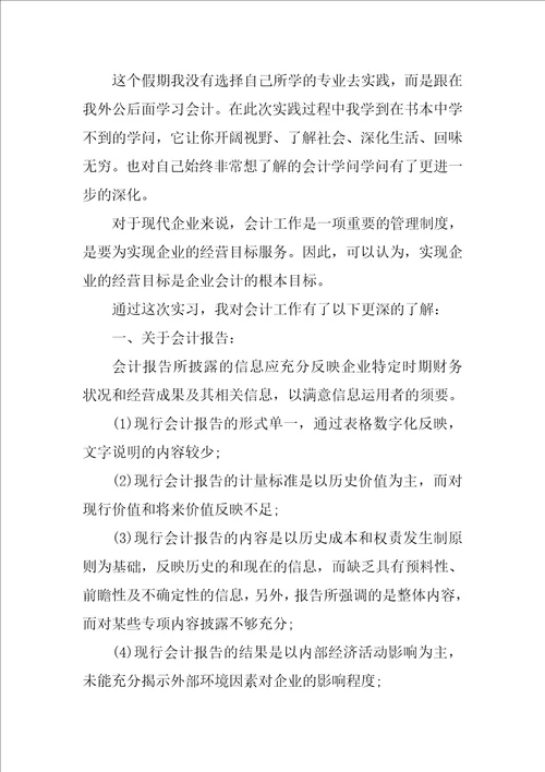 2022会计的实习报告模板集锦七篇