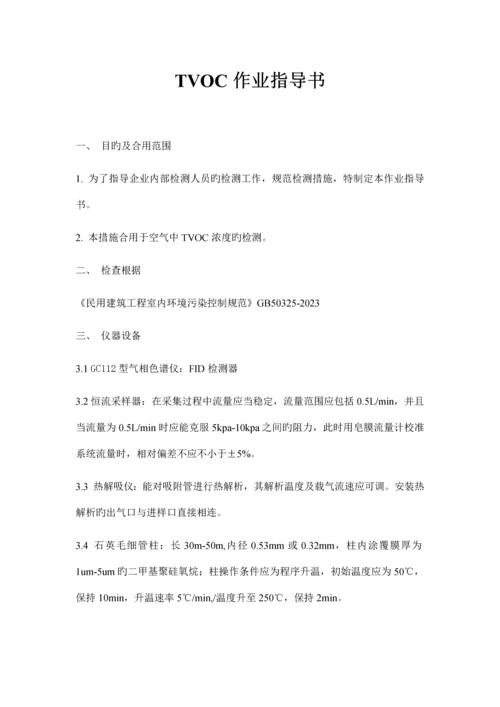 TVOC作业指导书_精品文档.docx