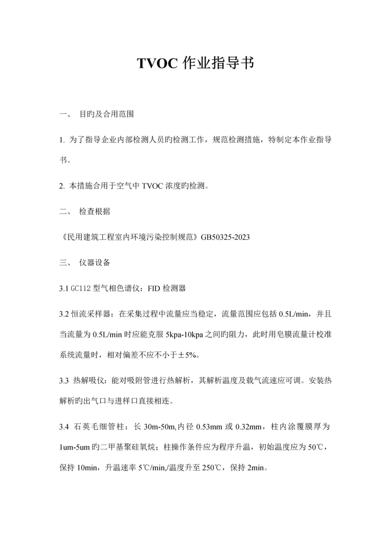 TVOC作业指导书_精品文档.docx