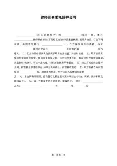 律师刑事委托辩护合同.docx