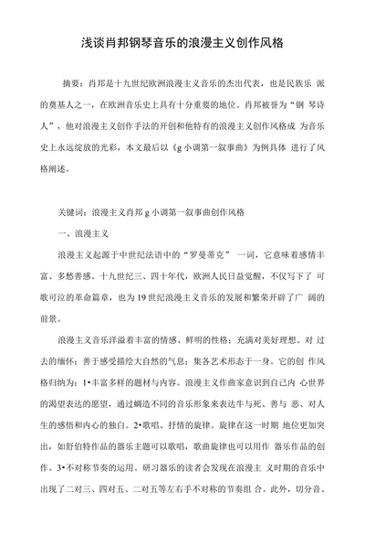 浅谈肖邦钢琴音乐的浪漫主义创作风格