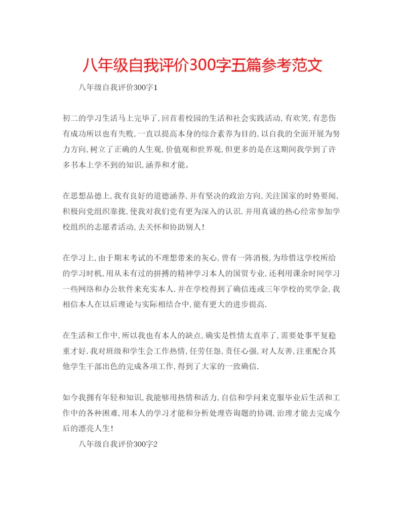 精编八年级自我评价300字五篇参考范文.docx