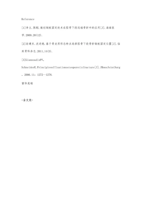 比较锁定钢板与传统解剖钢板治疗胫骨下段骨折的疗效.docx