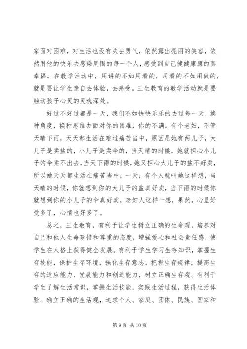学习三生教育的心得体会.docx