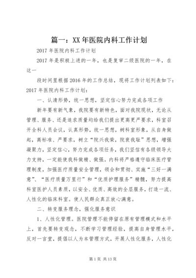 篇一：XX年医院内科工作计划.docx